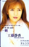 工藤静香 一瞬
