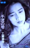 工藤静香 千流の雫