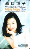 森口博子 Happy happy blue