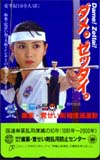 西村知美 麻薬覚せい剤乱用防止センター