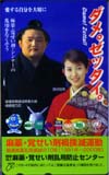 西村知美 麻薬覚せい剤乱用防止センター