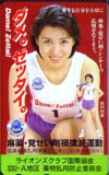 西村知美 麻薬覚せい剤禍撲滅運動 ラインオンズクラブ