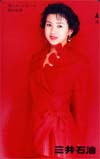 西村知美 三井石油