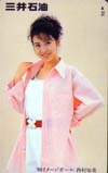 西村知美 三井石油