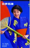 西村知美 三井石油
