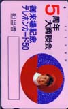 西村知美 5周年大商談会