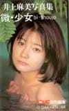 井上麻美 写真集「微・少女」 BOMB特別編集