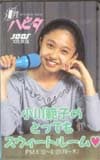 小川範子 とってもスウィートルーム 文化放送