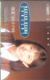 小川範子 晩夏’89その時