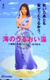 小沢真珠 海のうるおい藻