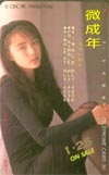藤谷美紀 微成年