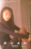 藤谷美紀 微成年