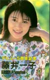 藤井一子 デビュー5周年記念