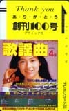 後藤久美子 歌謡曲創刊100号