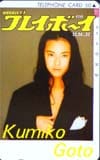 後藤久美子 プレイボーイ