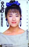 後藤久美子 GORO