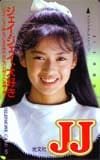 後藤久美子 JJ