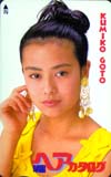 後藤久美子 明星ヘアカタログ