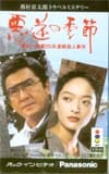 喜多嶋舞 悪逆の季節 ビデオ