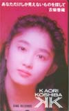 古柴香織 あなただけしか見えないものを探して