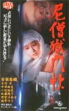 古柴香織 尼僧獄門帖
