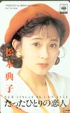 松本典子 たったひとりの恋人