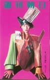 宮沢りえ 週刊朝日