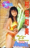 村田和美 ヤングアニマル