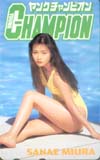 三浦早苗 ヤングチャンピオン