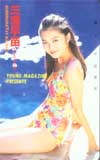 三浦早苗 ヤングマガジン