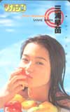 三浦早苗 少年マガジン