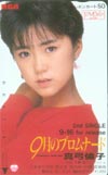 真弓倫子 9月のプロムナード