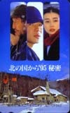 中嶋朋子 北の国から’95秘密