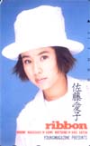 ribbon 佐藤愛子