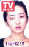 斉藤由貴 TVガイド 31周年