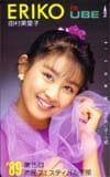 田村英里子