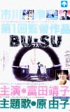 富田靖子 BUSU