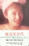 渡辺美奈代 愛がなくちゃ、ネッ！