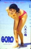 八木さおり GORO