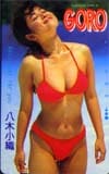 八木さおり GORO