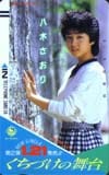 八木さおり くちづけの舞台