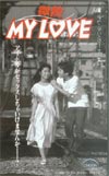 八木さおり 微熱MY LOVE 共：松田洋治