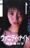 芳本美代子 ヴァニティ・ナイト