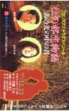 吉野公佳 西村和彦 杜の都恋物語