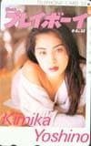吉野公佳 プレイボーイ