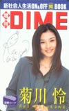 菊川怜 DIME 図書カード
