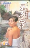 岬たか子 日本旅行