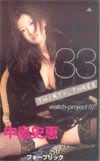 中島史恵 33-THIRTY THREE-