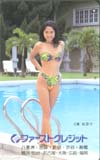 沼倉絵里子 ファーストクレジット