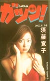 須藤寛子 月刊ガツン！